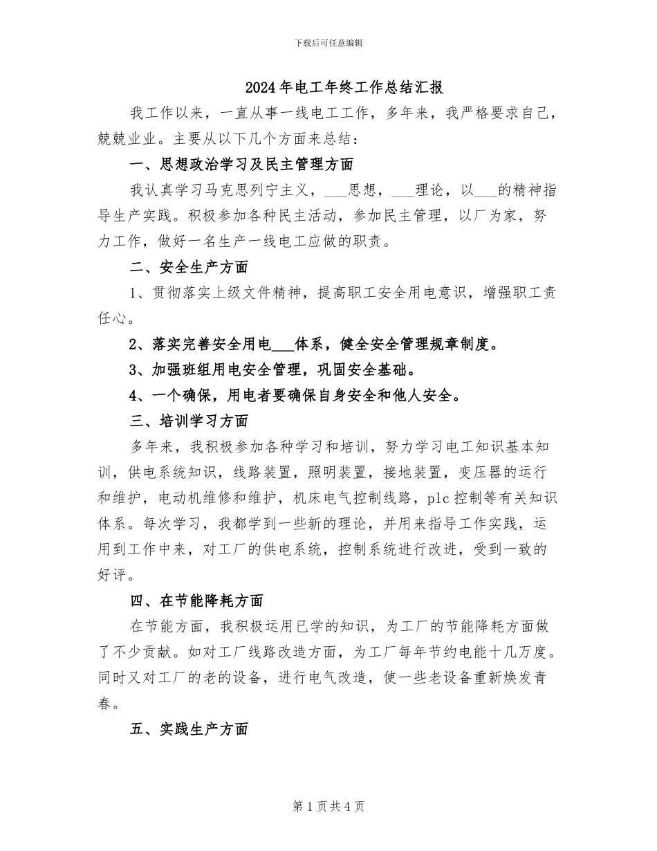 2024年电工年终工作总结汇报_第1页