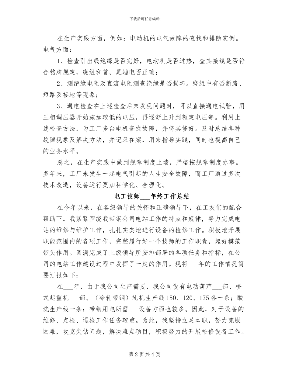 2024年电工年终工作总结汇报_第2页