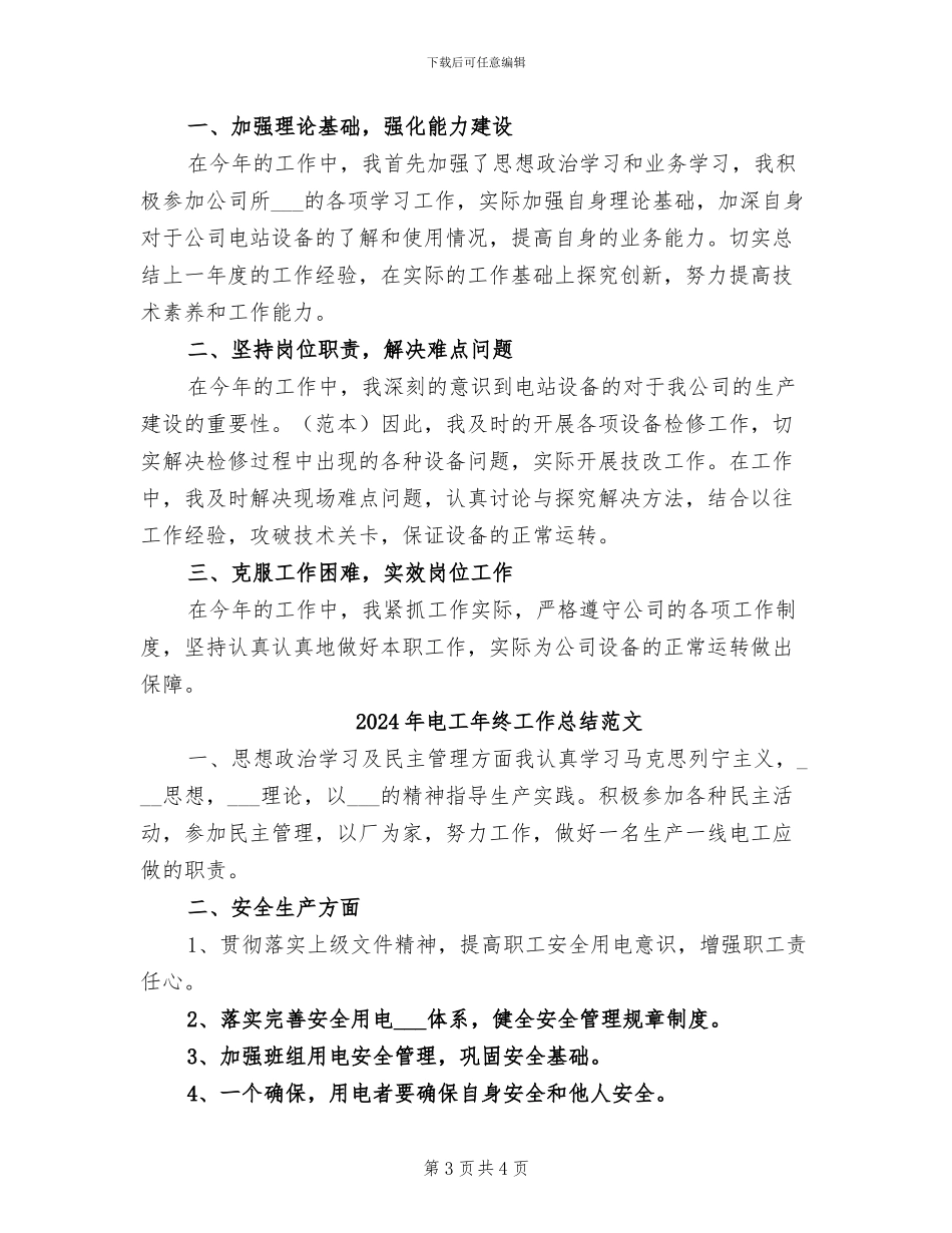 2024年电工年终工作总结汇报_第3页