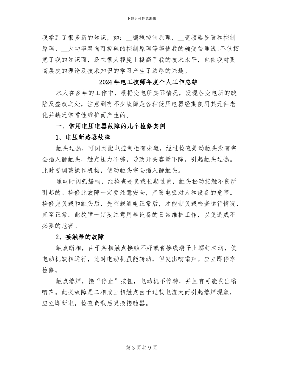 2024年电工技师工作总结范文_第3页
