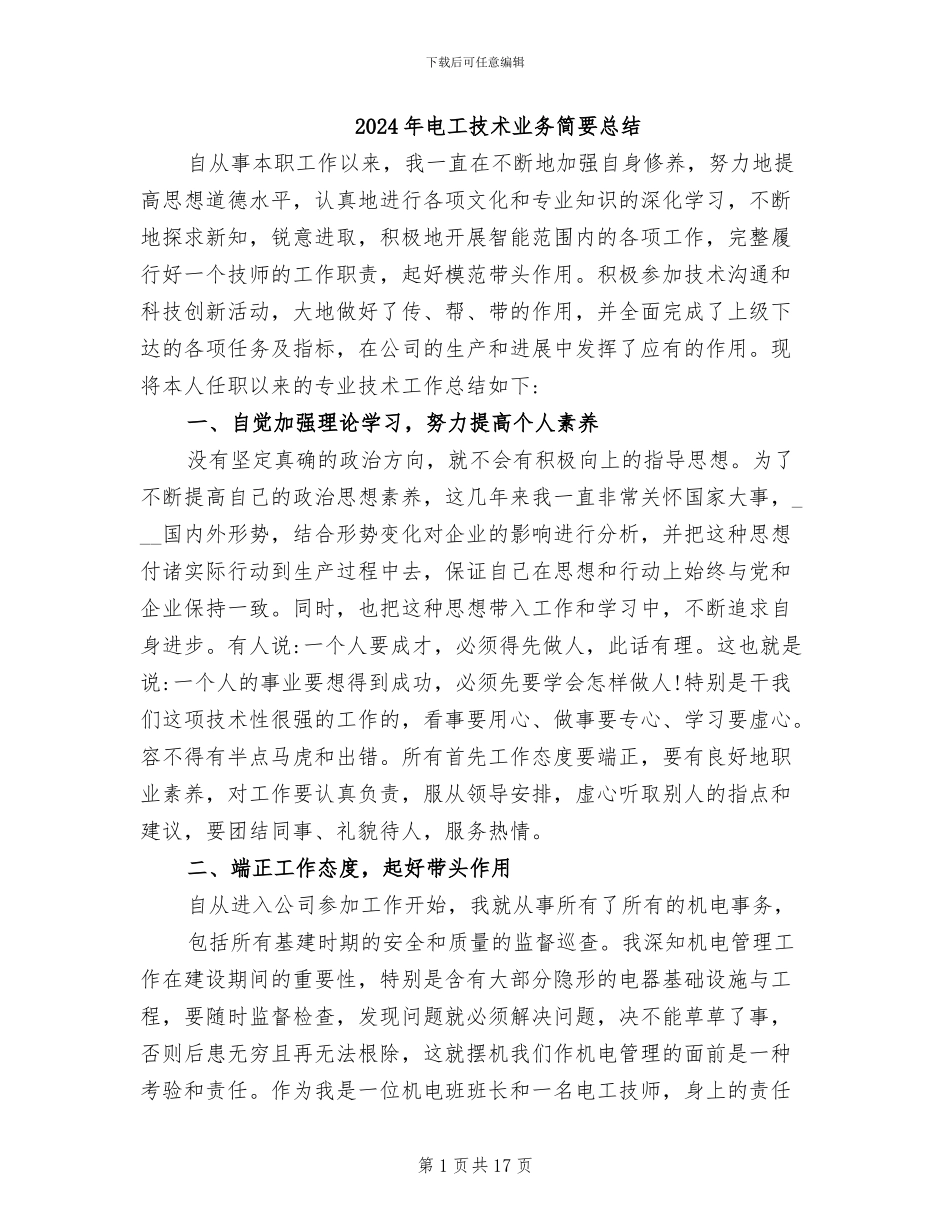2024年电工技术业务简要总结_第1页
