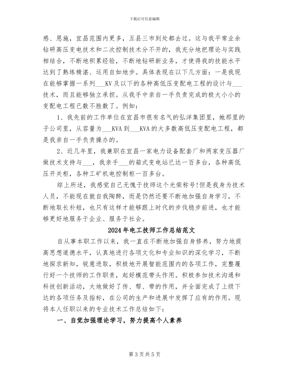 2024年电工技师工作总结_第3页