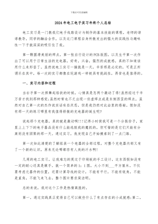 2024年电工电子实习年终个人总结
