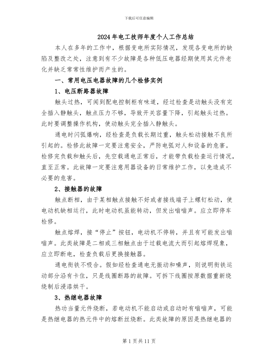 2024年电工技师年度个人工作总结_第1页