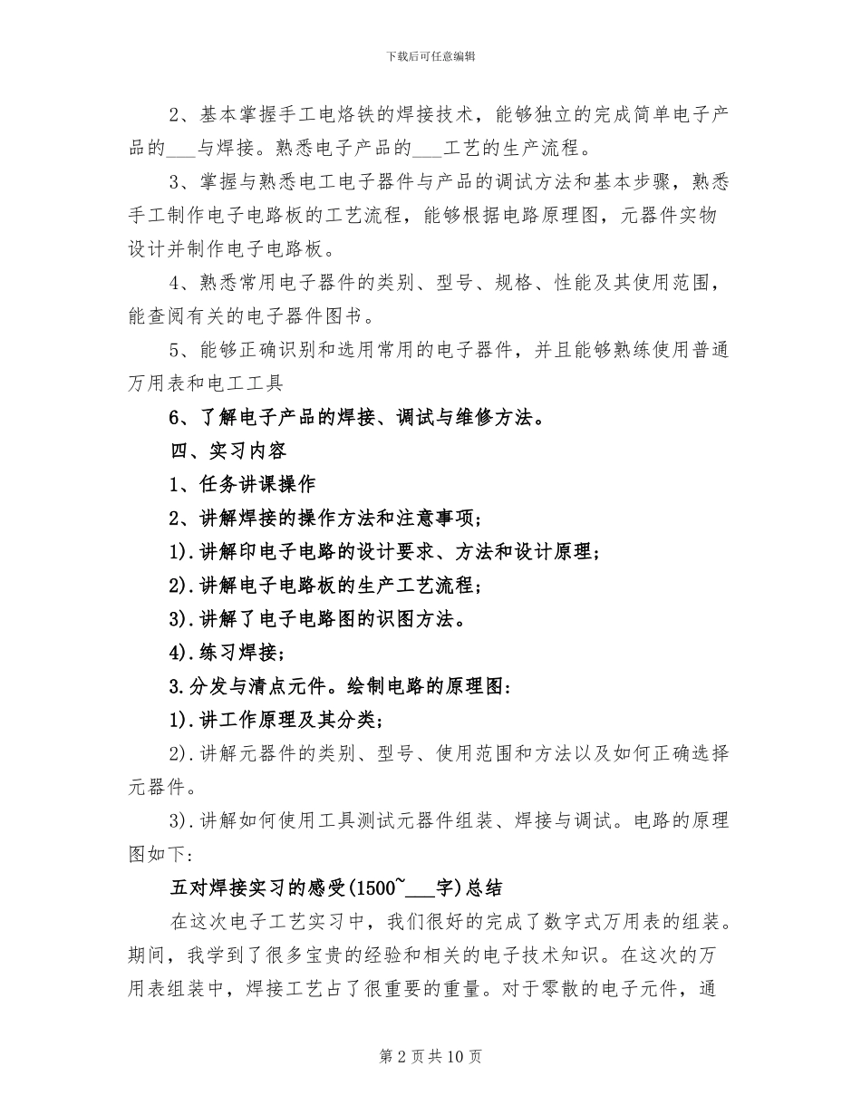 2024年电工电子实训总结范文_第2页