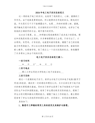 2024年电工电子实训总结范文