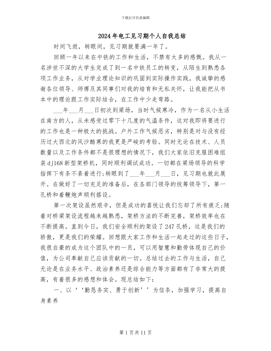 2024年电工见习期个人自我总结_第1页