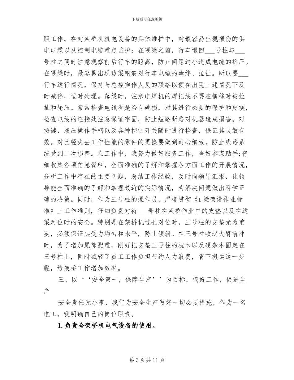 2024年电工见习期个人自我总结_第3页