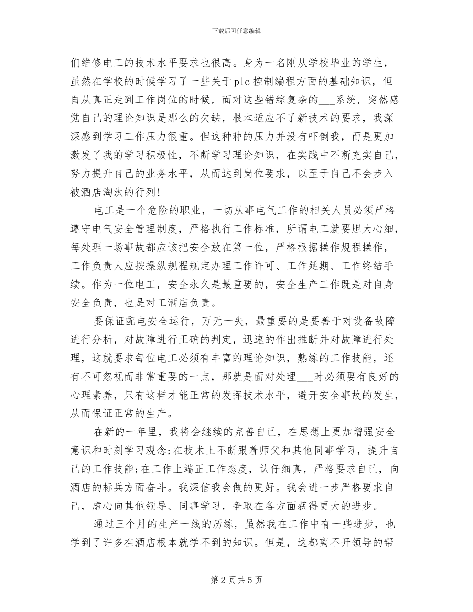 2024年电工试用期转正工作总结_第2页