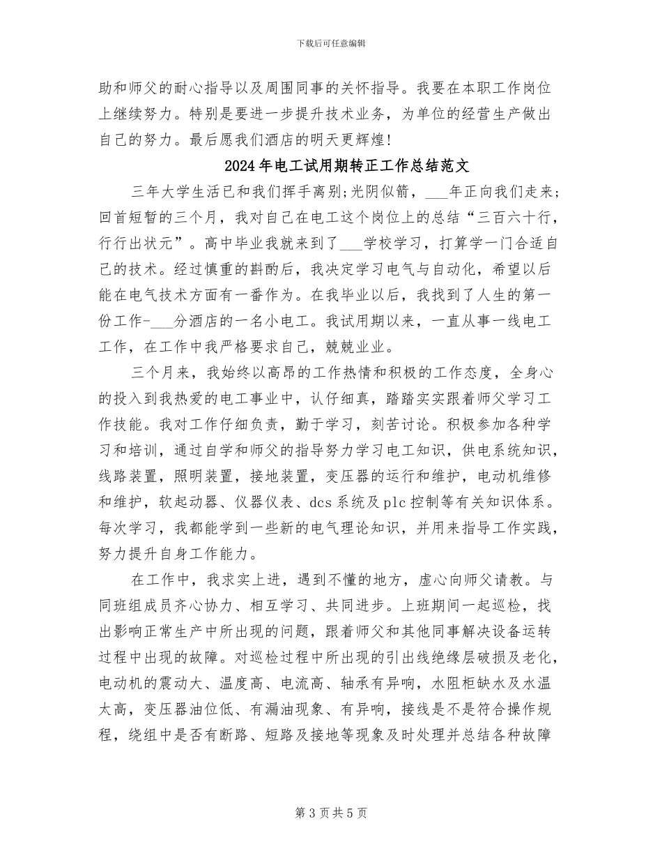 2024年电工试用期转正工作总结_第3页