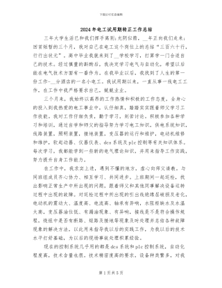 2024年电工试用期转正工作总结