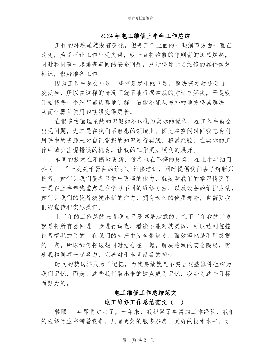 2024年电工维修上半年工作总结_第1页