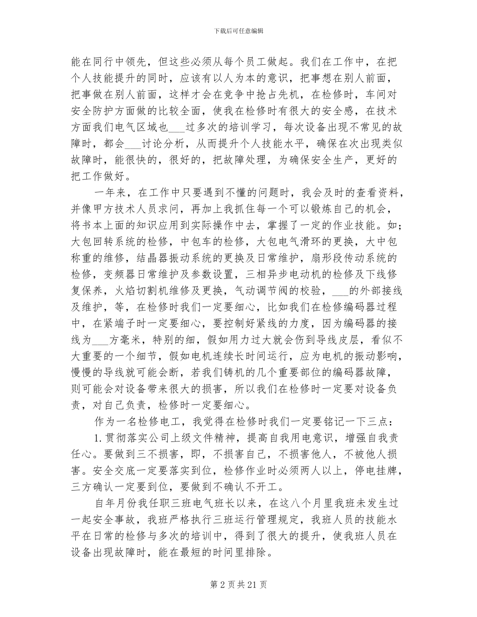 2024年电工维修上半年工作总结_第2页