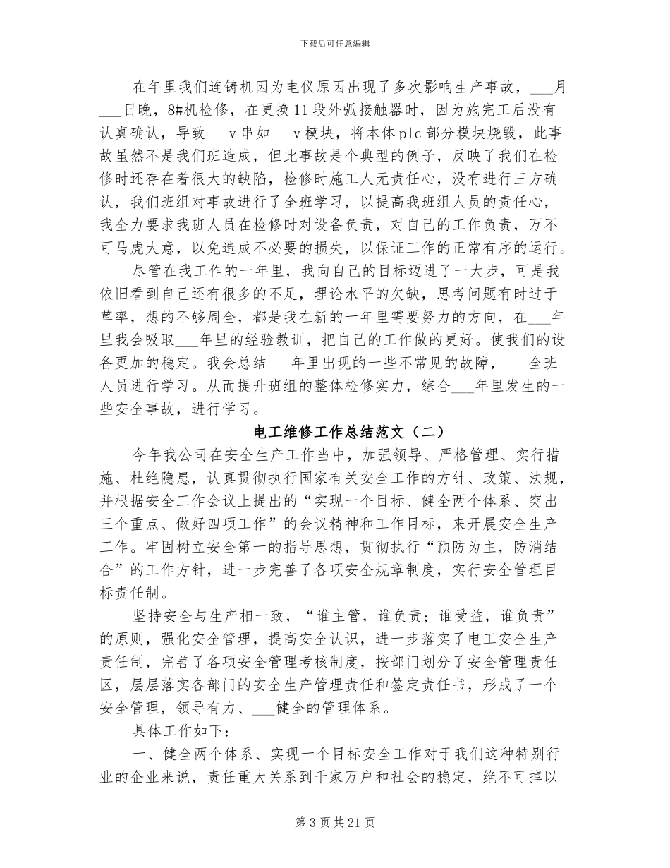 2024年电工维修上半年工作总结_第3页