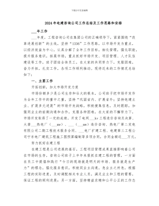 2024年电建咨询公司工作总结及工作思路和安排