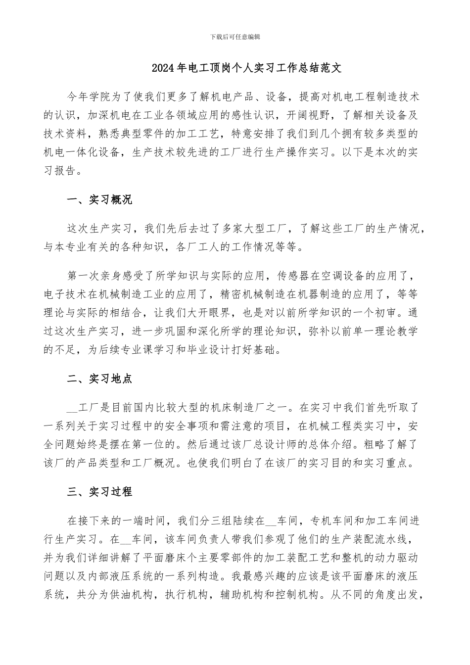 2024年电工顶岗个人实习工作总结范文_第1页