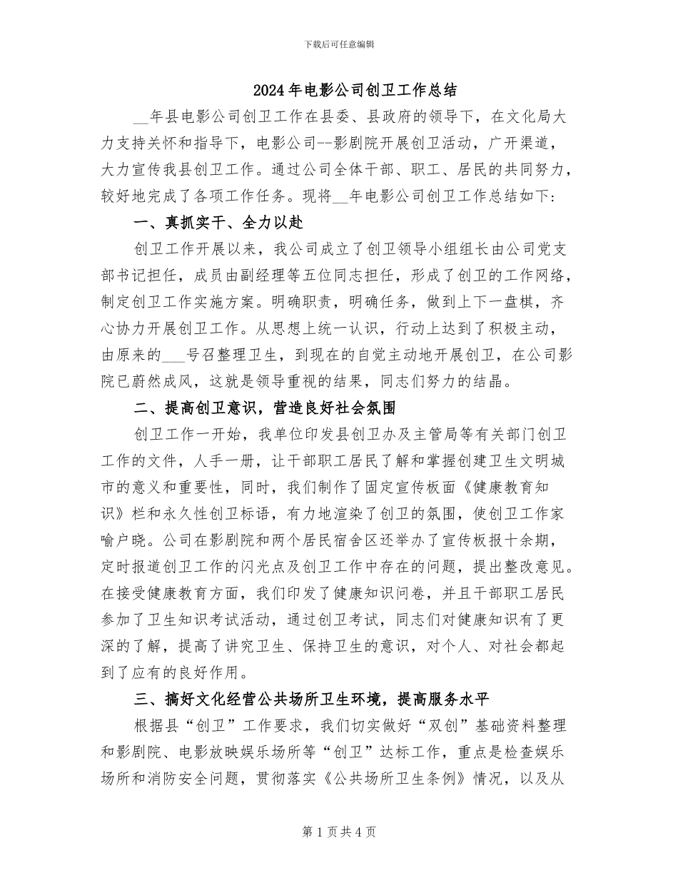 2024年电影公司创卫工作总结_第1页