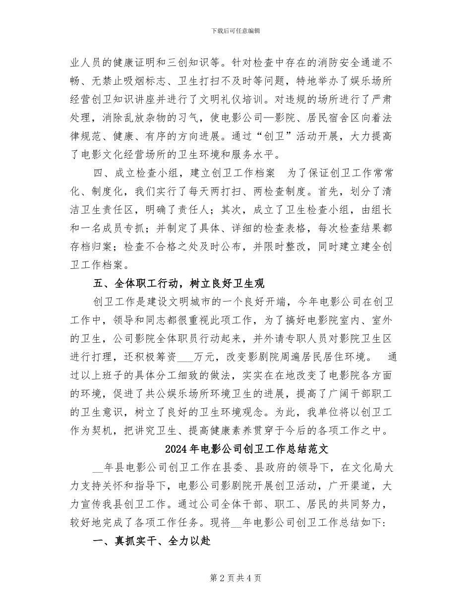 2024年电影公司创卫工作总结_第2页