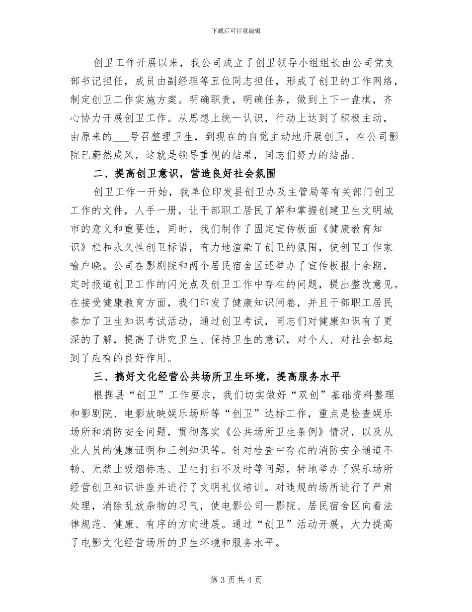 2024年电影公司创卫工作总结_第3页