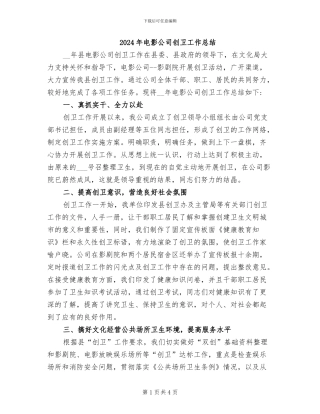 2024年电影公司创卫工作总结