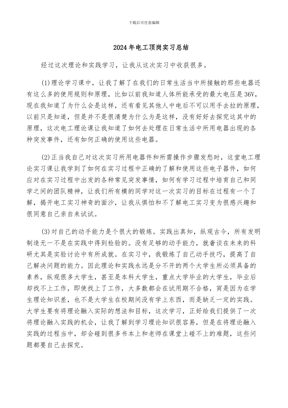 2024年电工顶岗实习总结_第1页