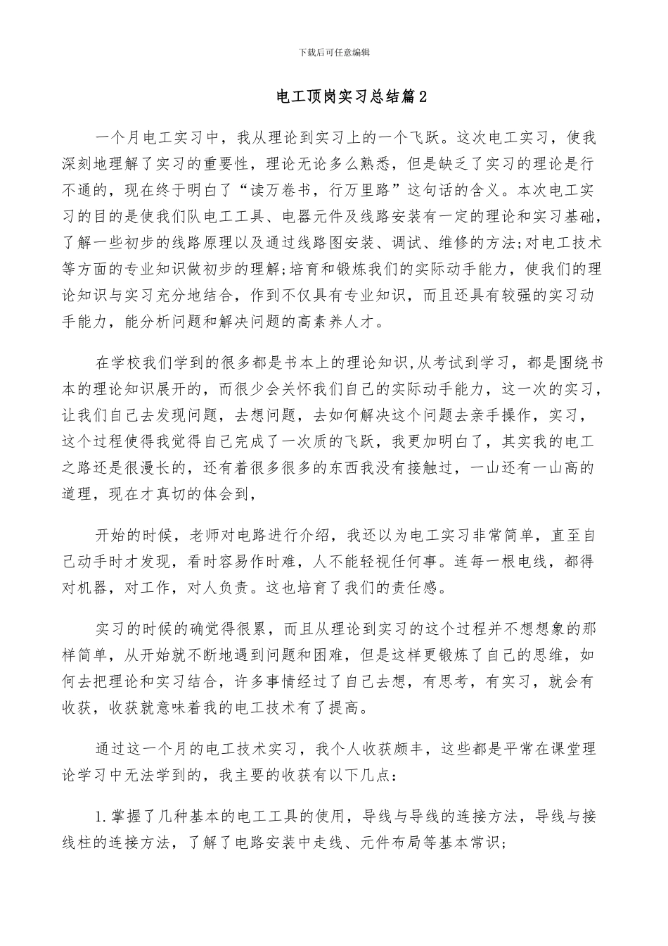 2024年电工顶岗实习总结_第2页
