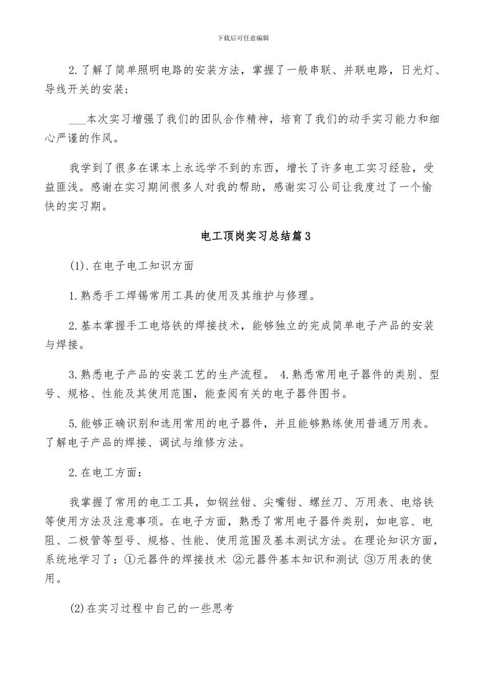 2024年电工顶岗实习总结_第3页