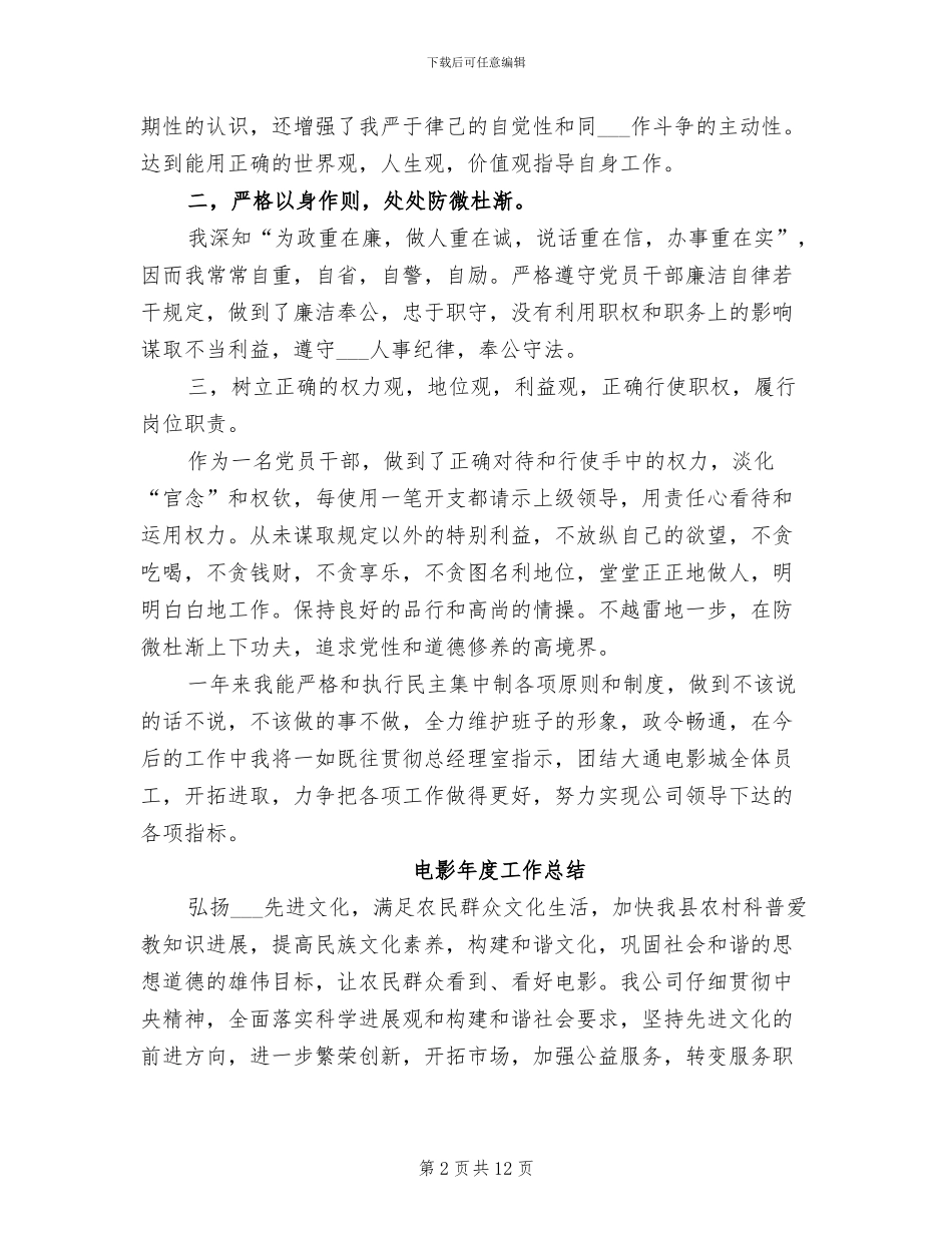 2024年电影城经理任职工作总结_第2页