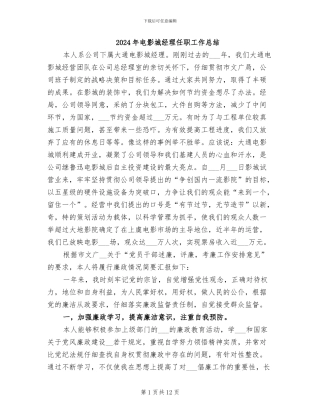 2024年电影城经理任职工作总结