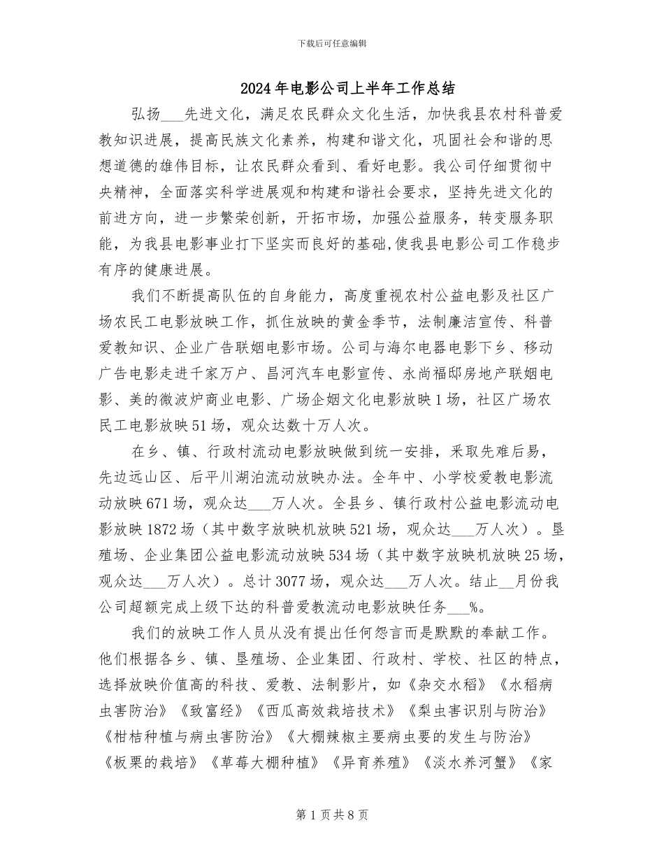 2024年电影公司上半年工作总结_第1页