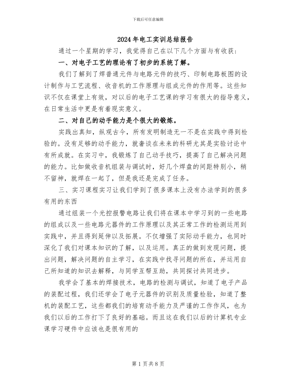 2024年电工实训总结报告_第1页
