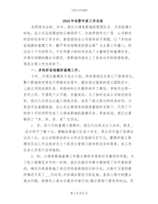 2024年电影年度工作总结