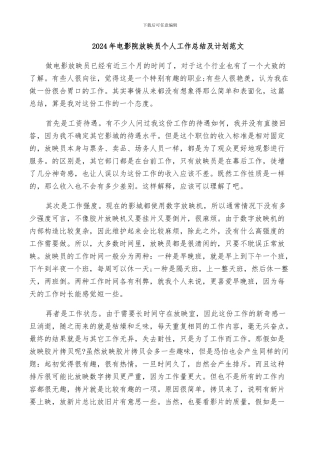 2024年电影院放映员个人工作总结及计划范文