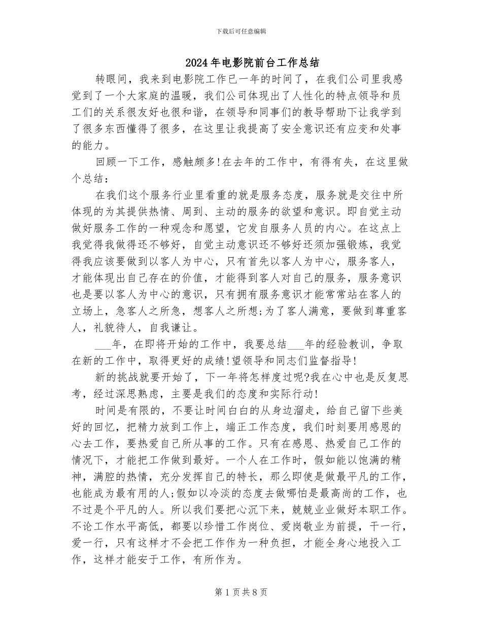 2024年电影院前台工作总结_第1页