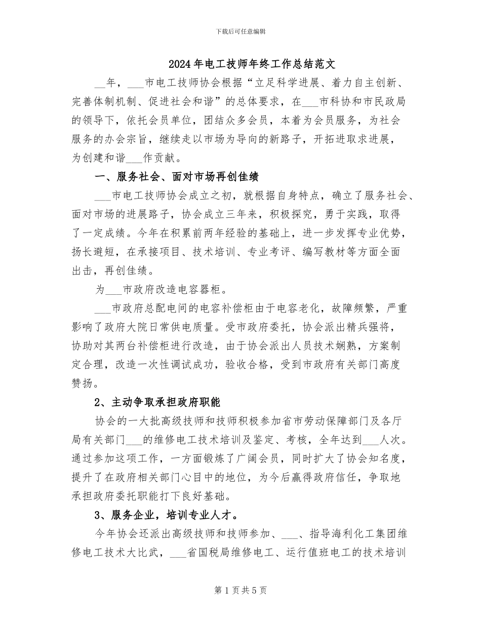 2024年电工技师年终工作总结范文_第1页