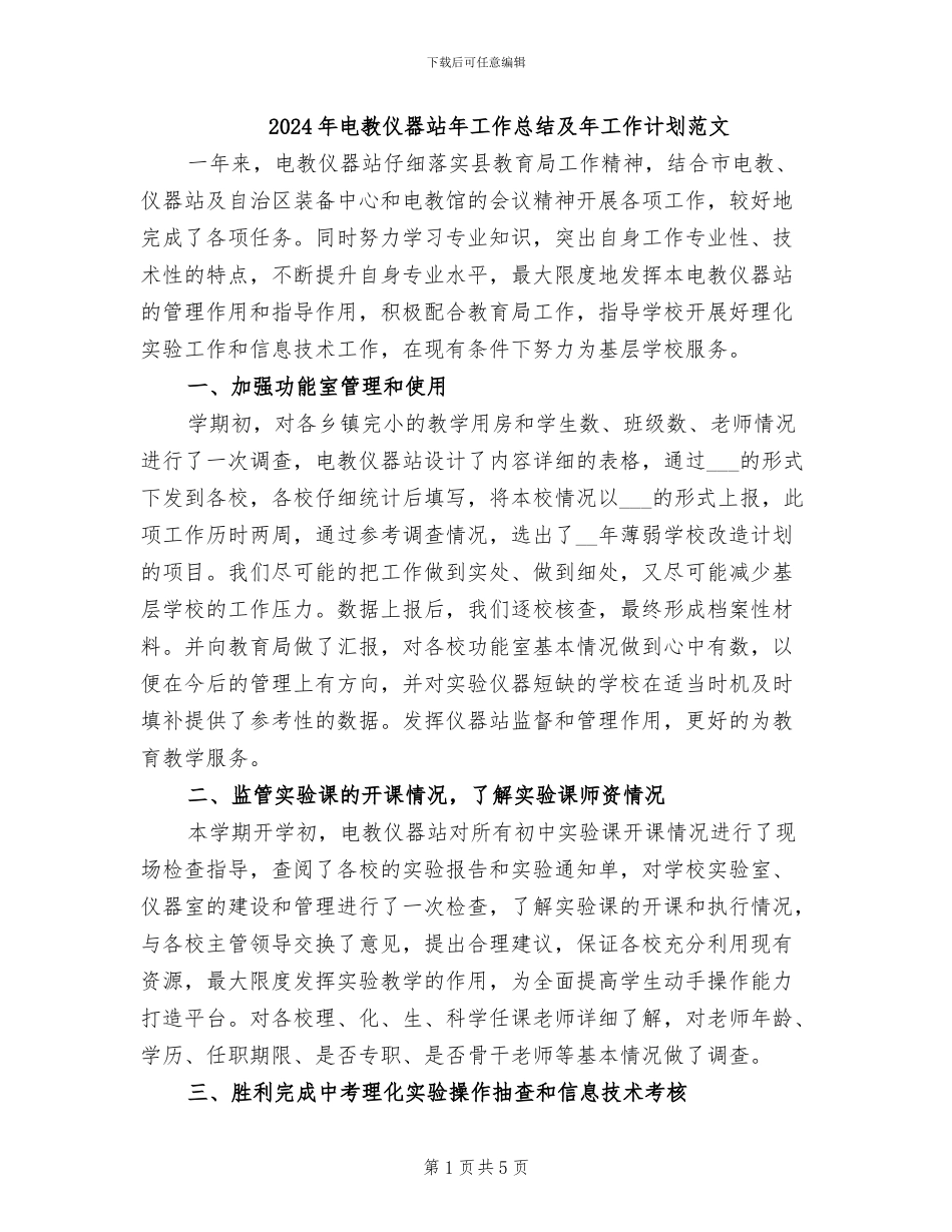 2024年电教仪器站年工作总结及年工作计划范文_第1页