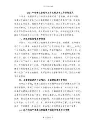 2024年电教仪器站年工作总结及年工作计划范文