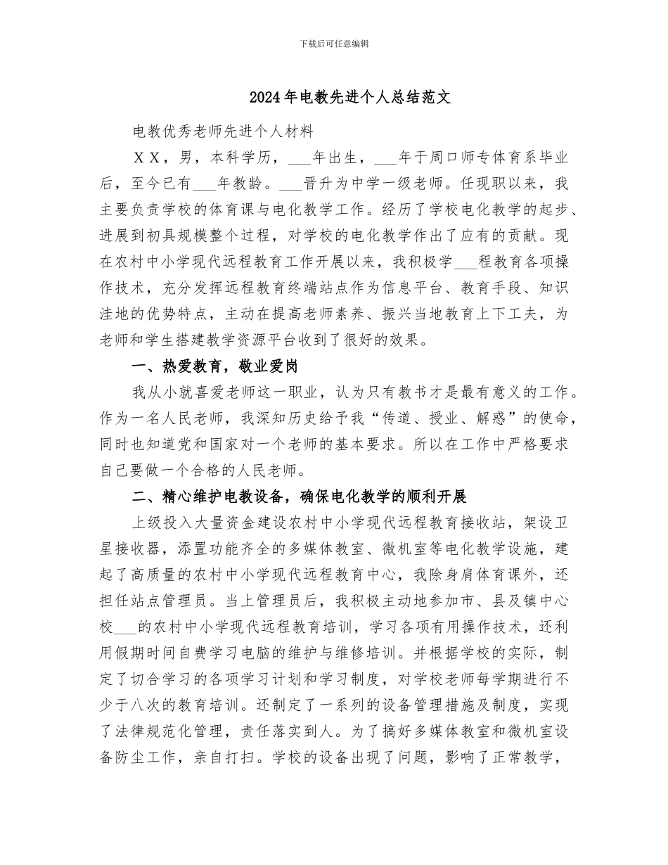 2024年电教先进个人总结范文_第1页