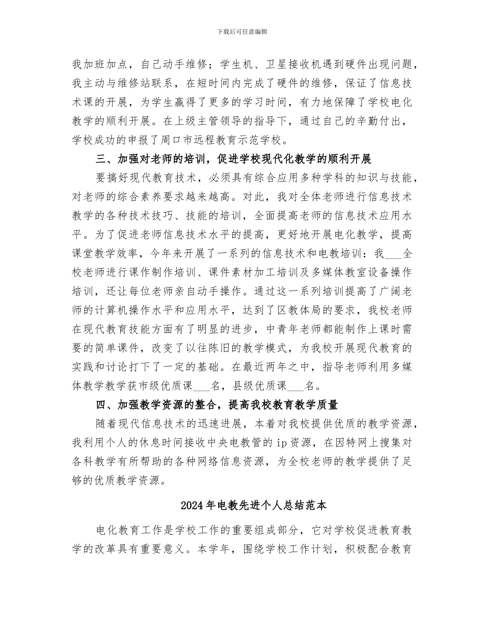 2024年电教先进个人总结范文_第2页