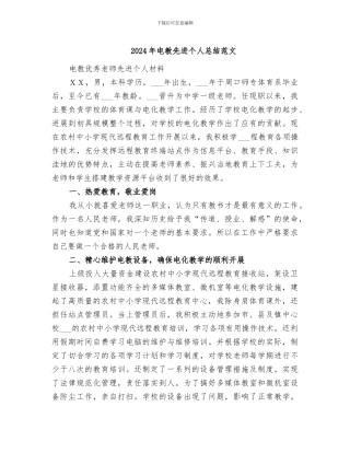 2024年电教先进个人总结范文
