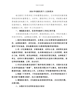2024年电教先进个人总结范本