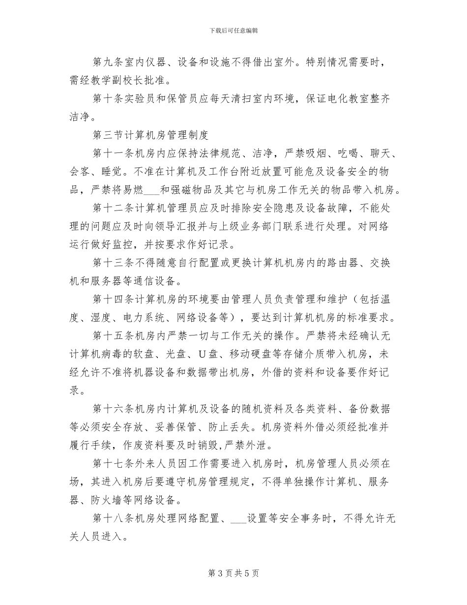 2024年电教实验楼管理制度_第3页