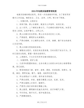 2024年电教实验楼管理制度