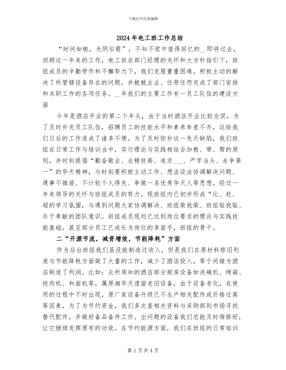 2024年电工班工作总结_第1页