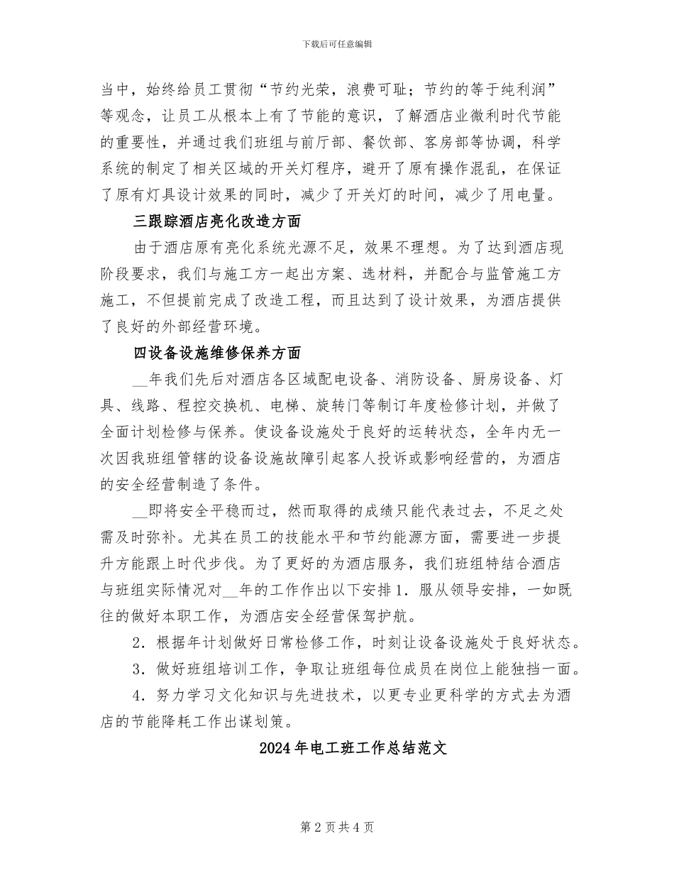 2024年电工班工作总结_第2页