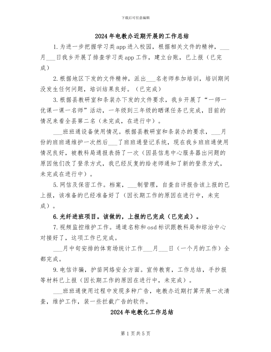 2024年电教办近期开展的工作总结_第1页