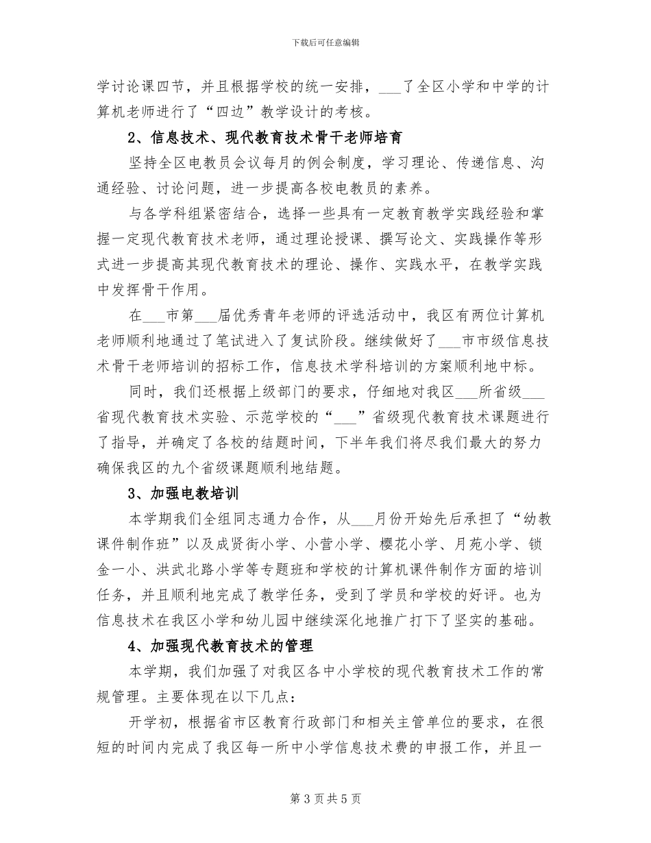 2024年电教办近期开展的工作总结_第3页
