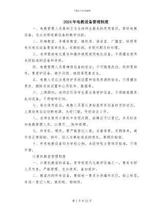 2024年电教设备管理制度