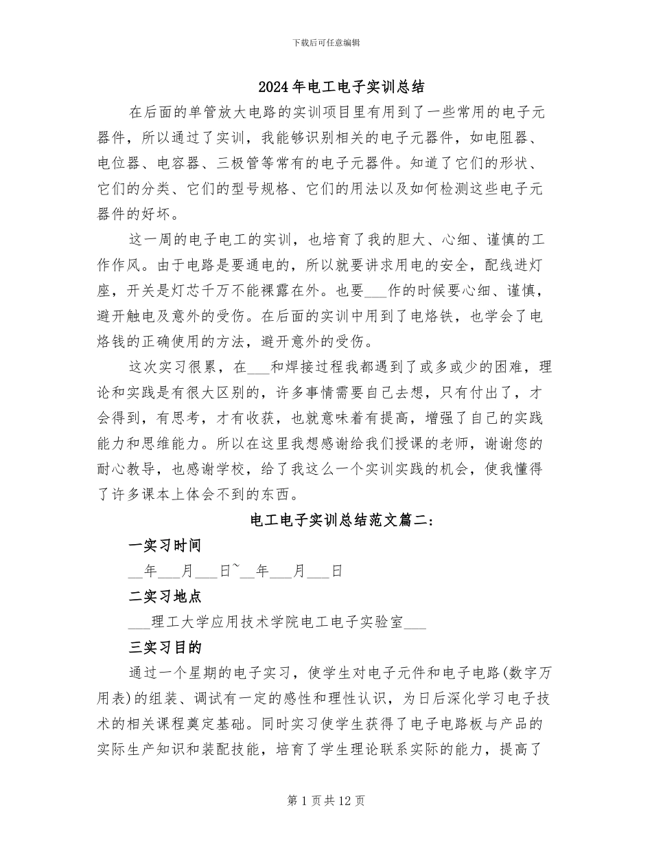 2024年电工电子实训总结_第1页