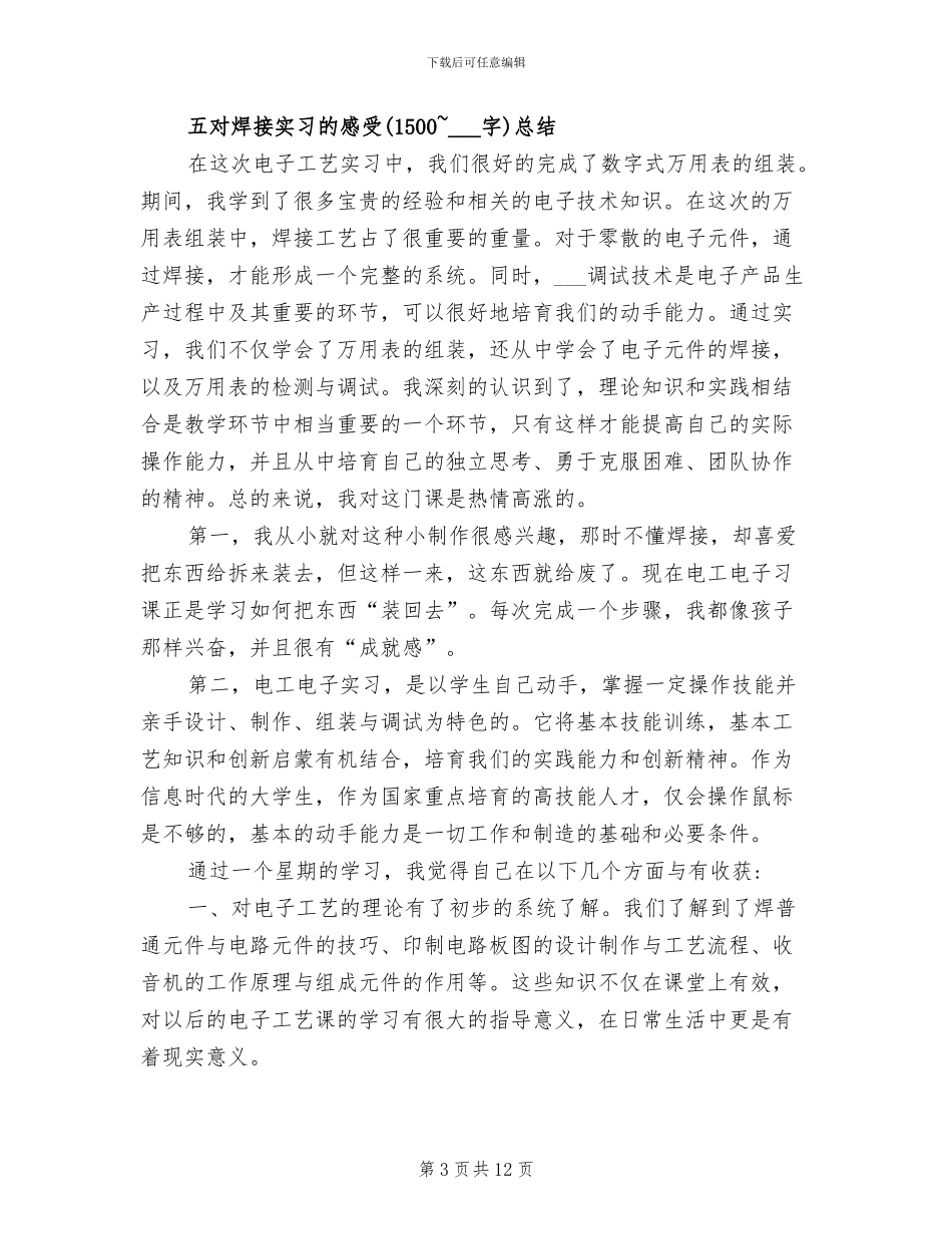 2024年电工电子实训总结_第3页